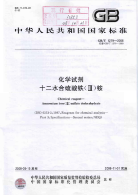 GB/T 1279-2008《化學(xué)試劑 十二水合硫酸鐵(III)銨》標(biāo)準(zhǔn)解讀與應(yīng)用
